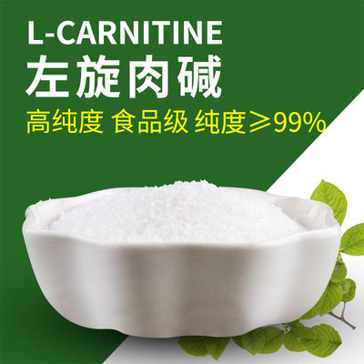 左旋肉碱粉末食品级高纯度二十20万左螺旋右碱粉剂左卡尼丁非临期