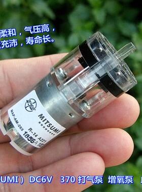 精品好用日本（MITSUMI）DC6V经典的370打气泵增氧泵血压计气泵