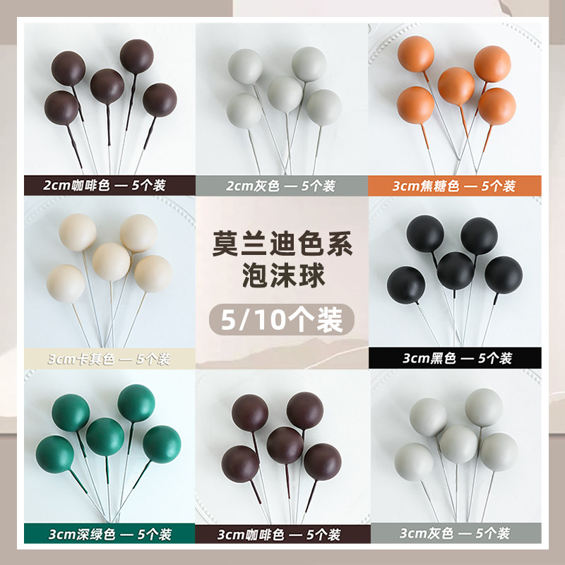 10枚莫兰迪色系装饰球灰色咖色泡沫球插件简约风蛋糕装扮烘焙插牌,节庆用品/礼品,节日装扮用品,淘宝优惠券,粉丝福利购,淘宝优惠卷