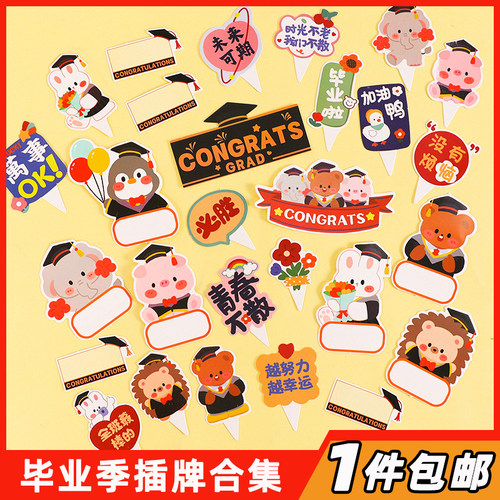 包邮毕业季蛋糕学士帽小动物插牌