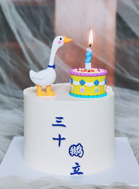 蛋糕装饰摆件三十鹅立大白鹅玩偶网红ins生日插件而立之年插牌