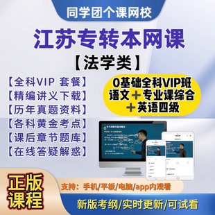 江蘇專轉(zhuǎn)本法學類網(wǎng)課教材資料題庫大學語文英語四級專業(yè)綜合課程