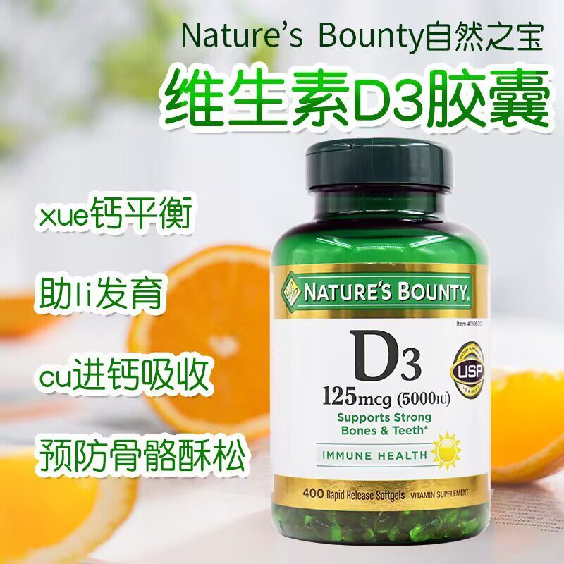 现货美国Nature's Bounty自然之宝d3成人维生素D35000IU胶囊400粒