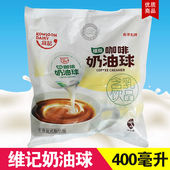 维记奶油球无糖咖啡饮品海底椰膏甜品伴侣液态奶精球10ML 40粒袋