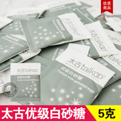 Taikoo太古白砂糖包咖啡奶茶伴侣幼糖包红茶调糖5g 袋糖 100小包装