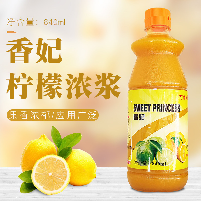 香妃浓缩柠檬汁840ml瓶装奶茶休闲吧冲调金桔柠檬果汁浓浆商用