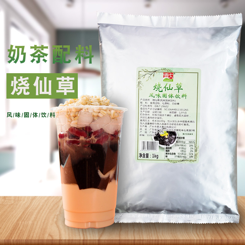 香大烧仙草粉1kg袋装冻仙草粉奶茶甜品咖啡店商用黑凉粉固体饮料