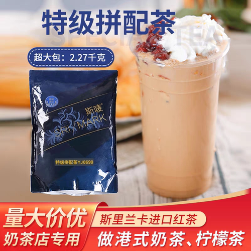 斯唛蓝钻YJ0699特级拼配红茶港式茶餐厅奶茶店柠檬茶水果茶商用