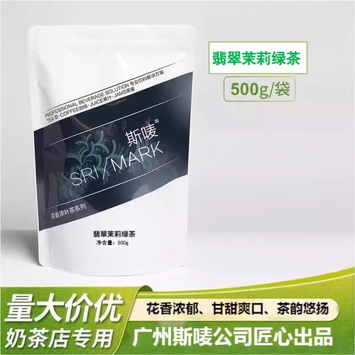 斯唛翡翠茉莉绿茶柠檬茶商用茶叶