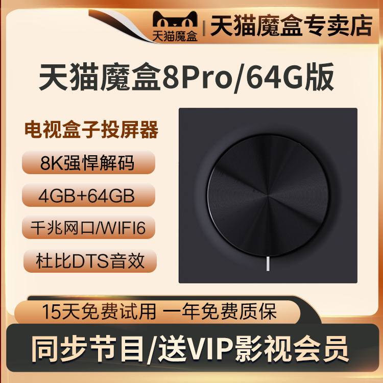 天猫魔盒8Pro智能家用高清电视盒子网络机顶盒手机无线投屏播放器