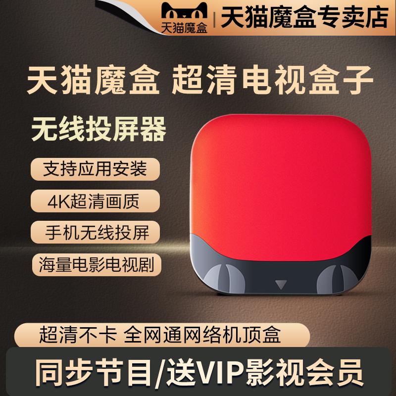 天猫魔盒电视盒子网络机顶盒智能高清无线wifi家用手机投屏播放器
