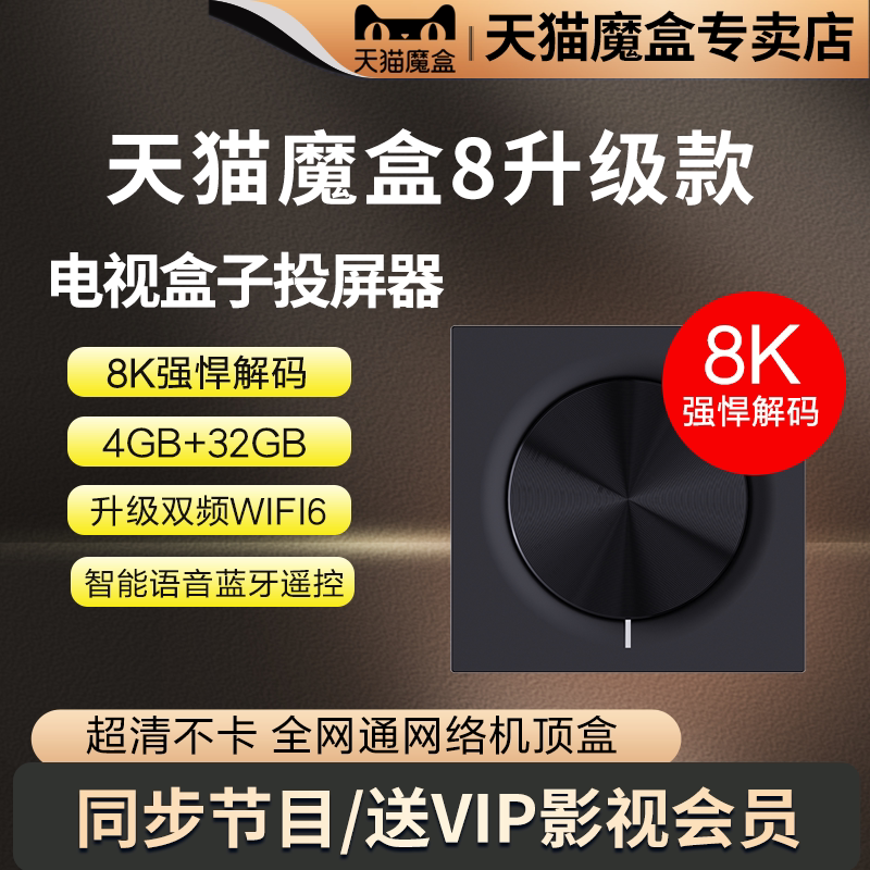 天猫魔盒8升级款智能高清8K电视盒子网络机顶盒无线WIFI家用投屏