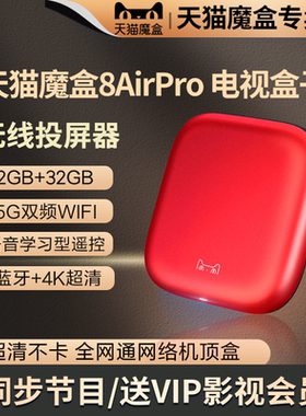 天猫魔盒8AirPro语音高清网络机顶盒无线wifi家用移动电信电视盒
