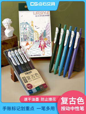 点石DS-099复古色按动中性笔