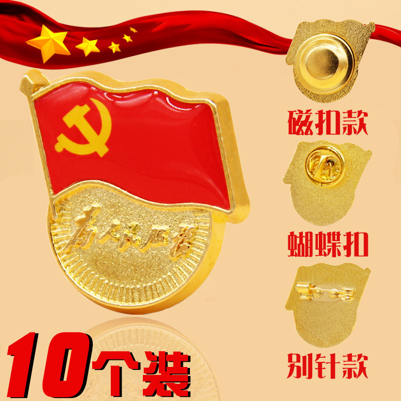 标准型党徽定做为人民服务别针式大号胸针正品新党旗吸铁石新党员胸章磁铁磁扣徽章共青团团徽|ruв категории электронный словарь/электрический бумажных книг/канцелярские принадлежности, других культурных товаров - от Buy2taobao.com для оказания профессиональной услуги покупки агента Taobao