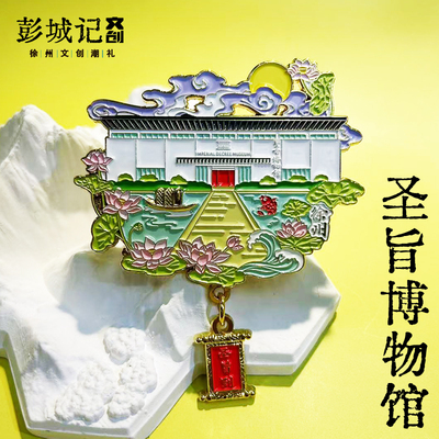 徐州文创圣旨博物馆金属冰箱贴