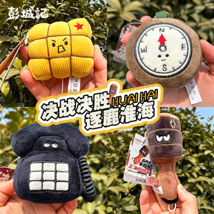 徐州文创毛绒挂件淮海战役纪念馆旅游淮塔纪念品景点旅行创意礼品