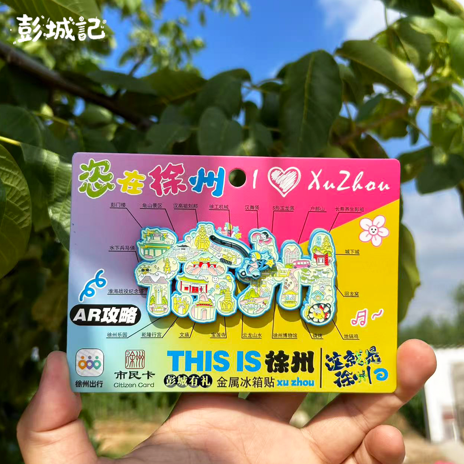 徐州文创冰箱贴字绘徐州纪念品