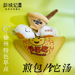 徐州煎包啥汤毛绒美食文创旅游纪念品彭城打卡旅行创意礼品彭城记
