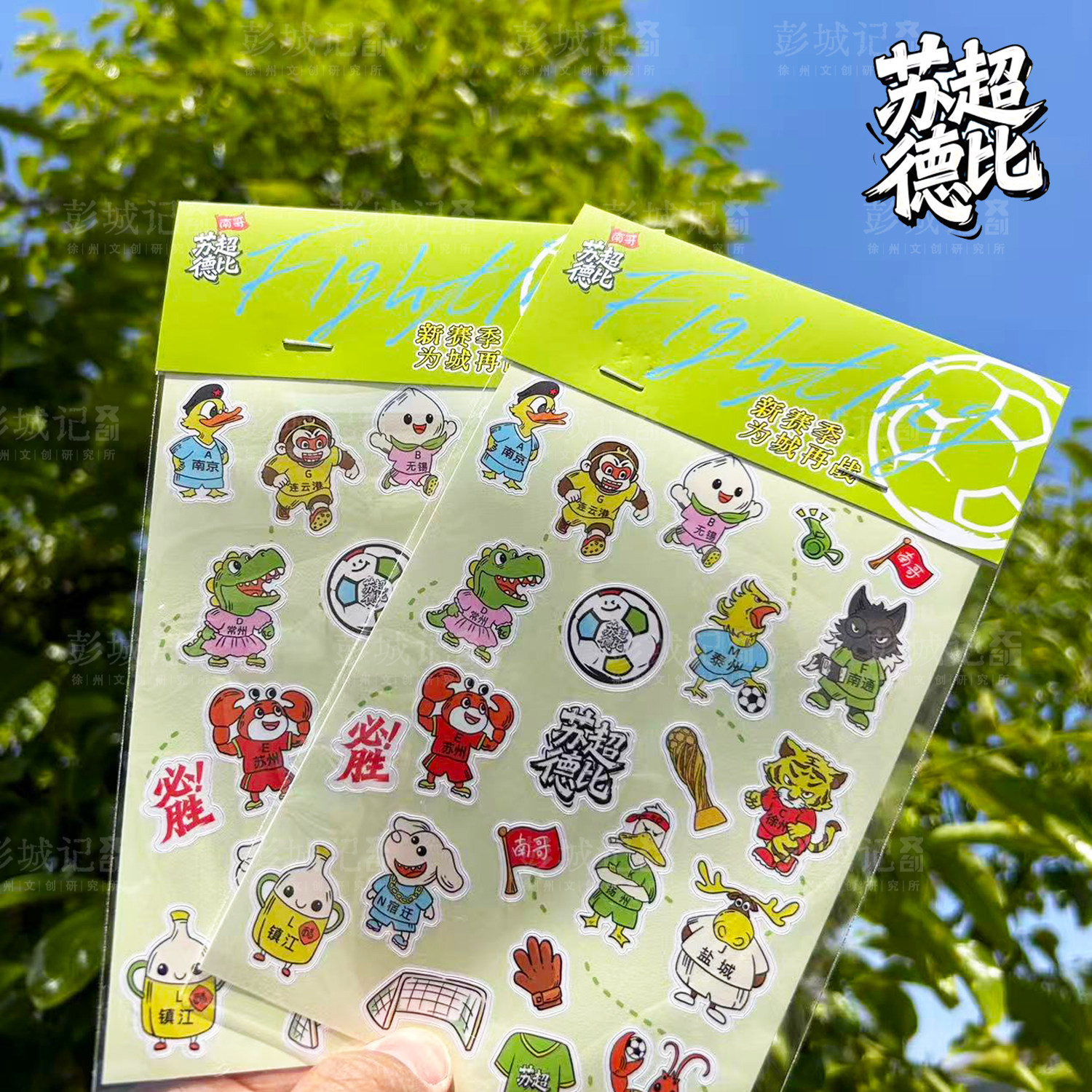 苏超文创周边纪念品贴画伴手礼