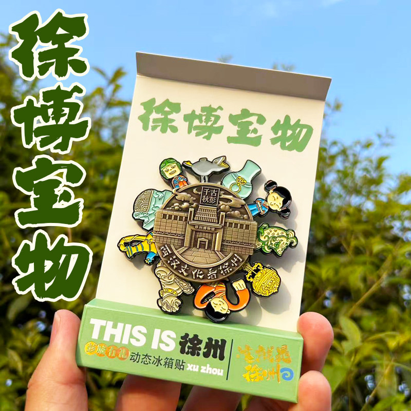彭城记旅行徐州博物馆冰箱贴文创