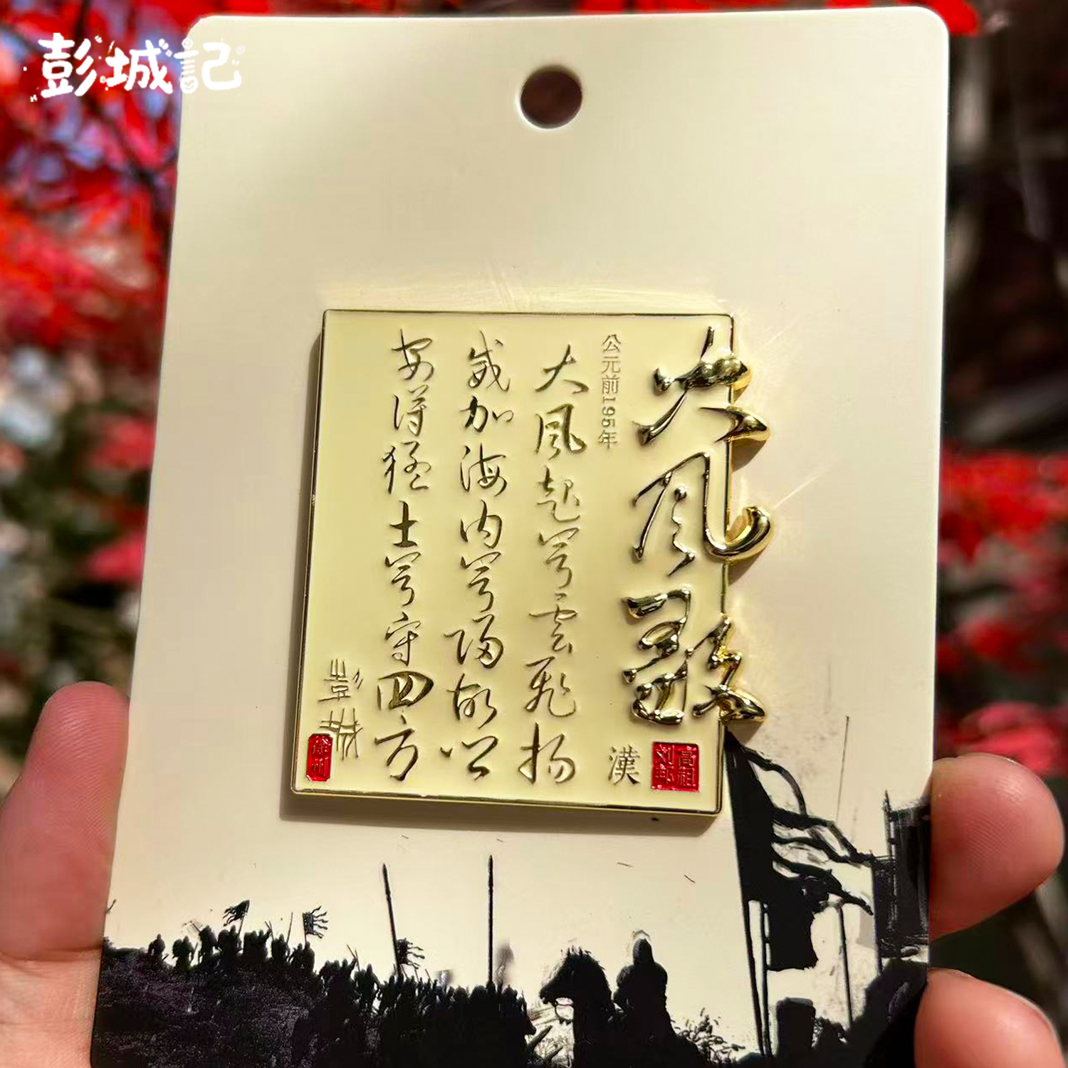 冰箱贴徐州城市元素冰箱贴