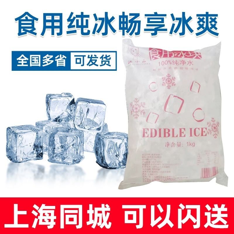 冰块 可食用冰块厂家上海同城最快一小时送到酒吧奶茶店咖啡店