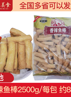 大地香辣鱼棒2500g/包约85根长约8cm火锅食材麻辣烫串香好吃看得
