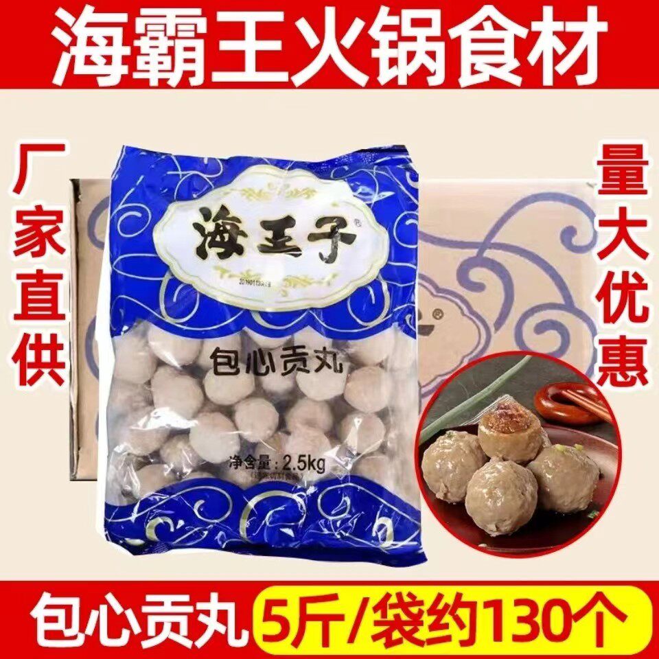 海霸王海王子包心贡丸5斤装肉馅关东煮串串香麻辣烫火锅丸子