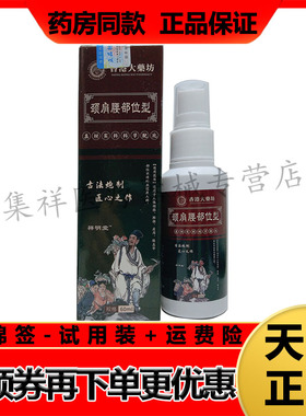 正品祥明堂颈肩腰部位型喷剂60ml/盒