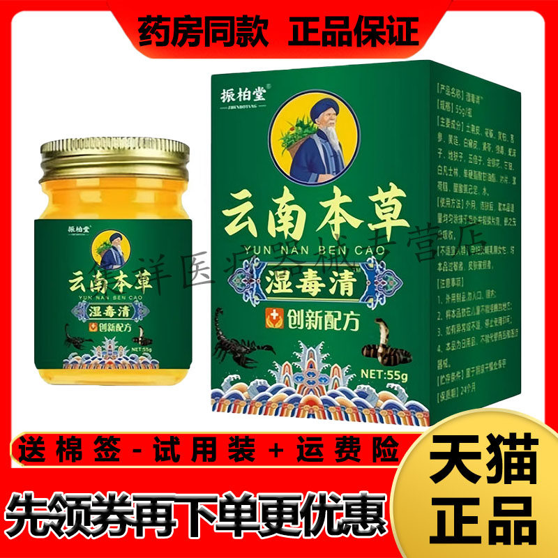 【药房同售】振柏堂云南本草湿毒清55g/盒