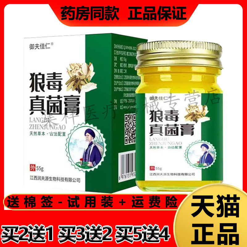 御夫佳仁狼毒真菌膏皮肤瘙痒
