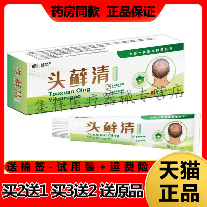 【买2送1,买3送2】正品峰回路转头藓清抑菌乳膏17g/支