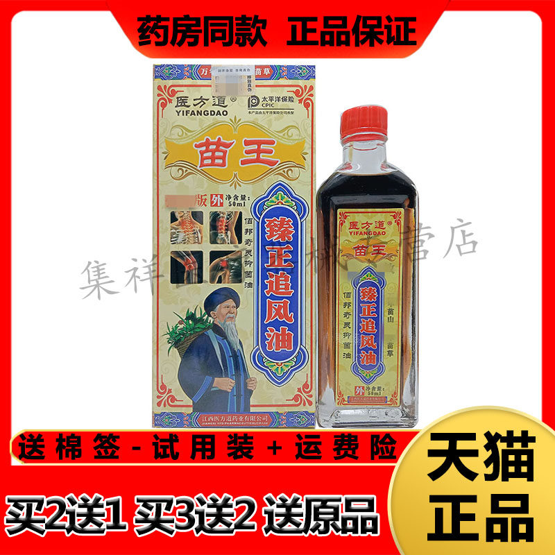 【药房同售】医方道苗王臻正追风油50ml/盒