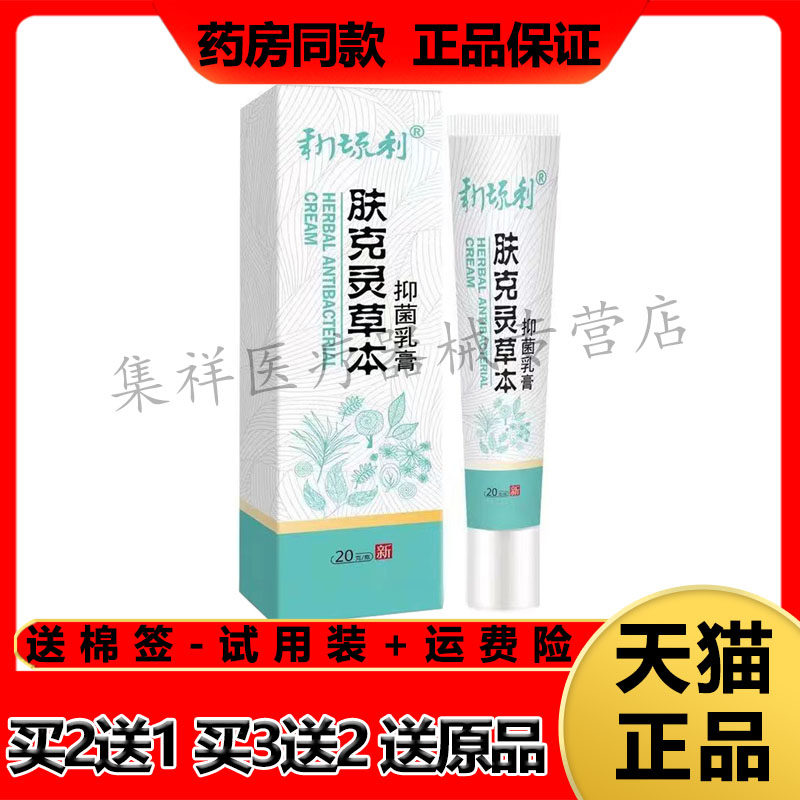 新琉利肤克灵草本乳膏肛门瘙痒