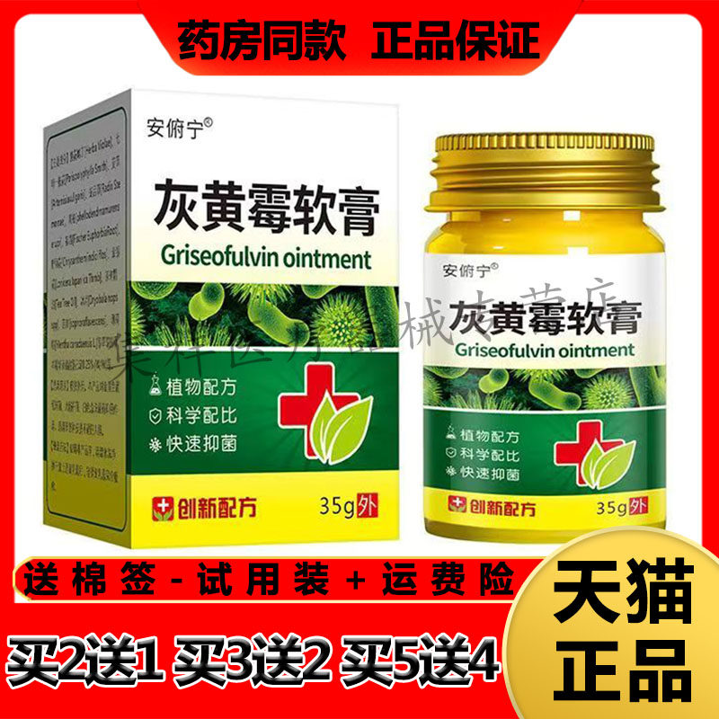 【买2送1，买5送4】正品安俯宁灰黄霉软膏35g/盒皮肤头癣外用