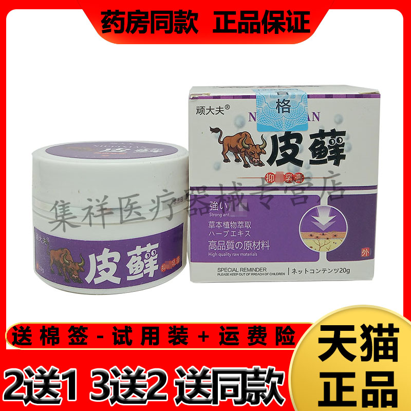 顽大夫皮藓膏20g/瓶买2送1