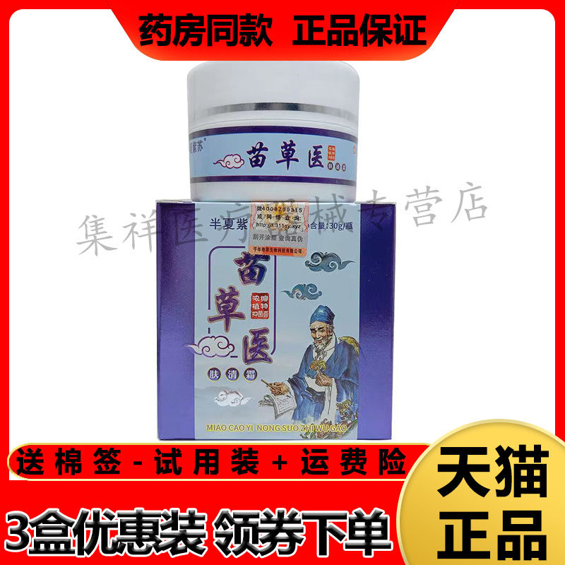 半夏紫苏苗草医肤清霜皮肤外用