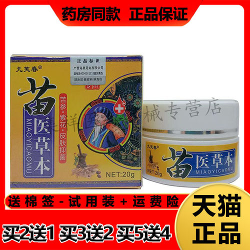 九芙春苗医草本乳膏皮肤瘙痒皮癣