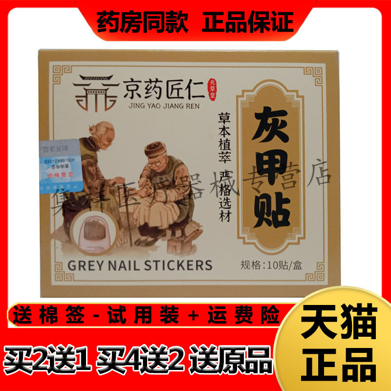 【买2送1,买4送2】正品华扁汉方元草堂京药匠仁灰甲贴10贴/盒