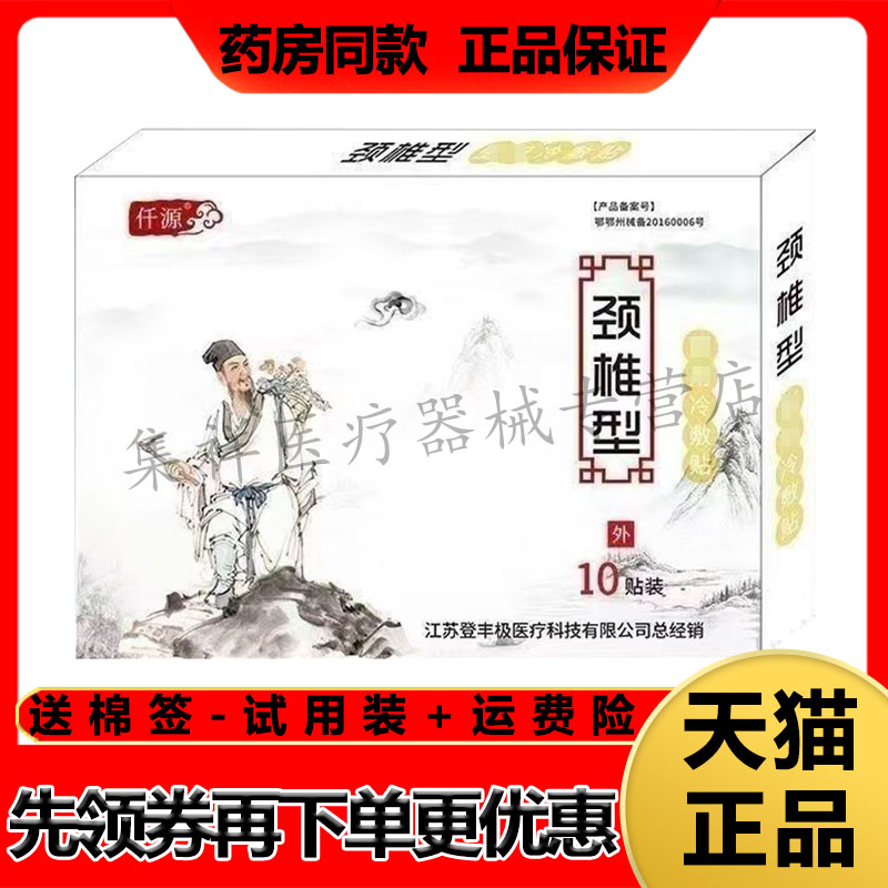 【天猫正品】仟源颈椎型冷敷贴10贴/盒
