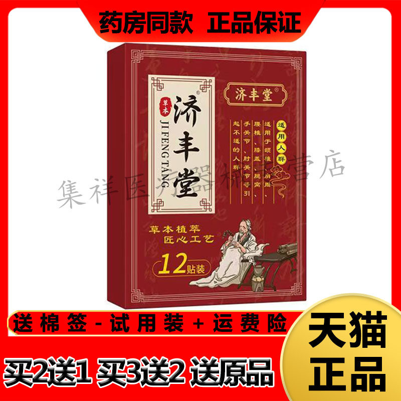 【买2送1,买3送2】正品济丰堂颈肩腰腿关节贴12贴/盒