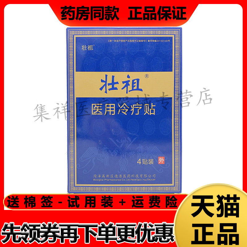 壮祖冷疗贴肩周颈椎腰椎膝关节