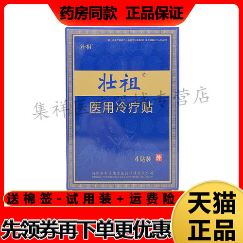 壮祖冷疗贴肩周颈椎腰椎膝关节