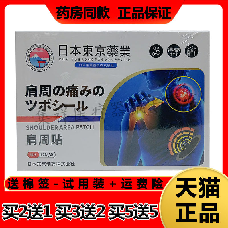 【买2送1，买5送5】正品东易宛艾日本京东药业肩周痛贴12贴/盒