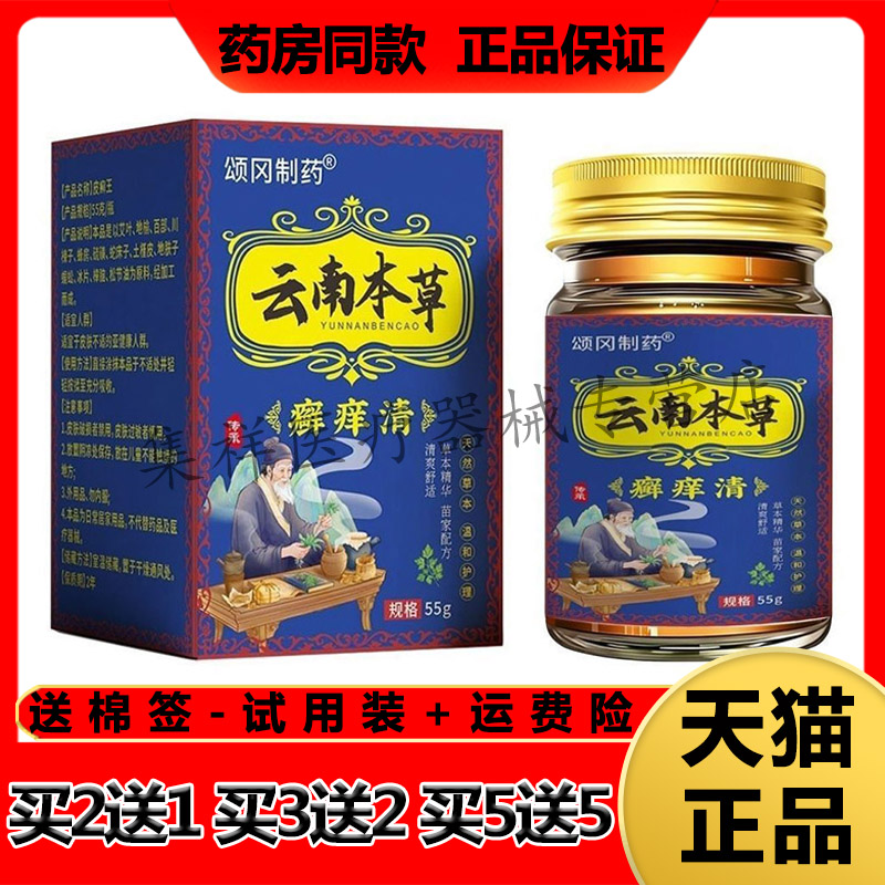 【买5送5】正品颂冈制药云南本草癣痒清55g/盒