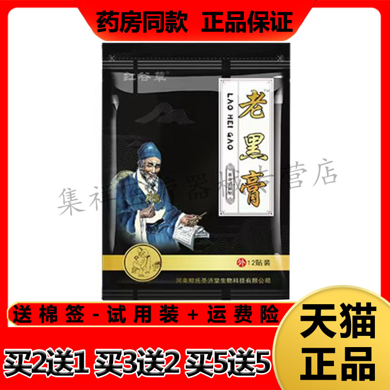 【买2送1,买5送5】正品红谷草老黑膏筋骨消痛贴12贴/袋