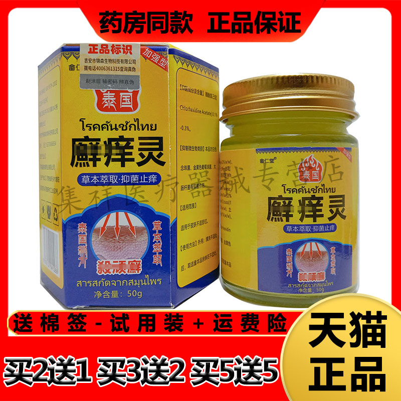 【买5送5】正品畲仁堂泰国癣痒灵乳膏50g/盒