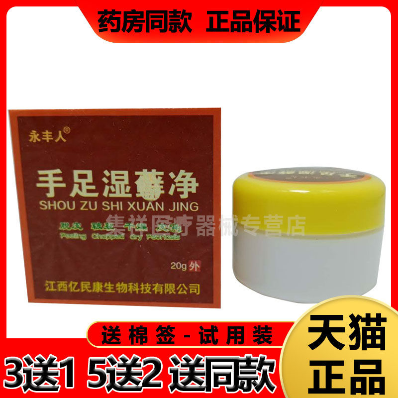 【买3送1 5送2】永丰人手足湿廯净乳膏20g/盒