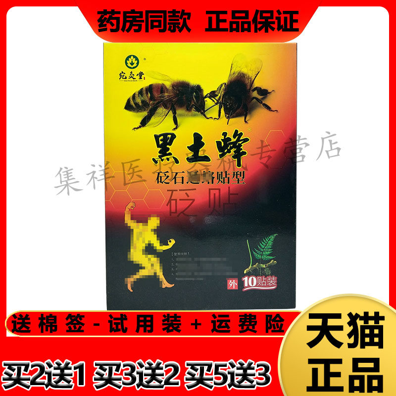 【药房同售】宛灸堂黑土蜂砭石通络贴型砭贴10贴/盒